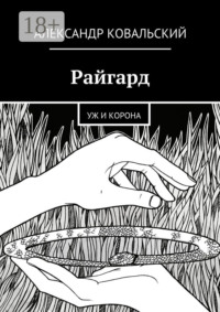 Райгард. Уж и корона