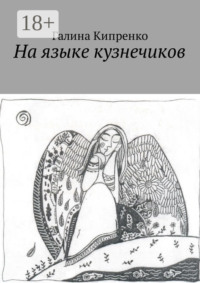 На языке кузнечиков