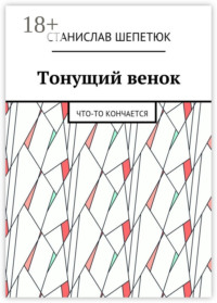 Тонущий венок. Что-то кончается