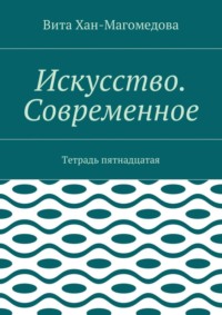 Искусство. Современное. Тетрадь пятнадцатая