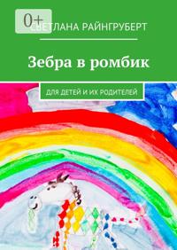 Зебра в ромбик. Для детей и их родителей