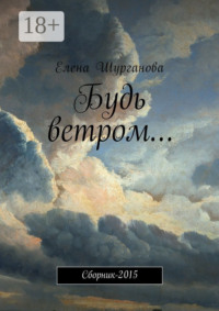 Будь ветром… Сборник-2015
