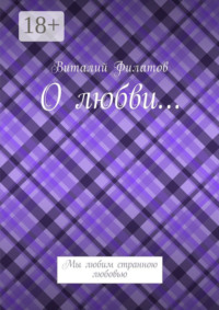 О любви… Мы любим странною любовью