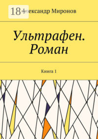 Ультрафен. Роман. Книга 1