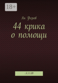44 крика о помощи. A.11.09