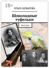 Шоколадные туфельки. Рассказы