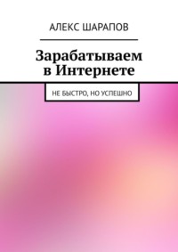 Зарабатываем в Интернете. Не быстро, но успешно