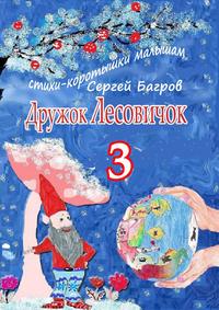 Дружок Лесовичок – 3. Стихи-коротышки малышам