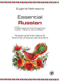 Essential Russian Grammar. Russian grammar basics & Grammar practice with answers (Практическая грамматика русского языка. Основы русской грамматики и практикум с ключами)