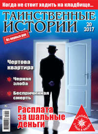 Таинственные истории №20/2017