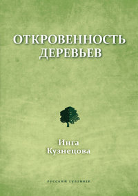 Откровенность деревьев