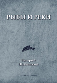 Рыбы и реки