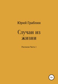 Случаи из жизни. Сборник рассказов. Часть 1