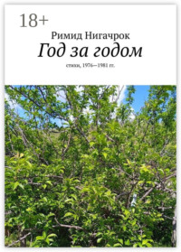 Год за годом. Стихи, 1976—1981 гг.
