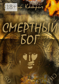 Смертный Бог
