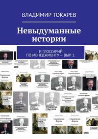 Невыдуманные истории. И глоссарий по менеджменту – вып 1.