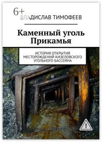 Каменный уголь Прикамья. История открытия месторождений Кизеловского угольного бассейна
