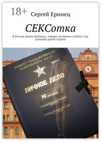 СЕКСотка. В России душат любовью, ломают взглядом и гибнут под руинами целой страны