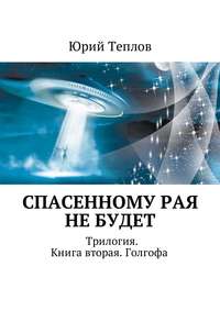 Спасенному рая не будет. Трилогия. Книга вторая. Голгофа