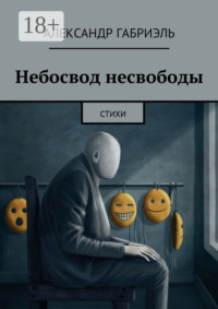 Небосвод несвободы. Стихи