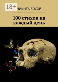 100 стихов на каждый день