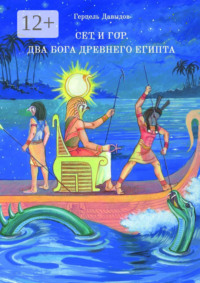 Сет и Гор. Два бога древнего Египта