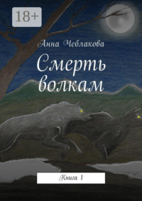 Смерть волкам. Книга 1