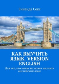Как выучить язык. Version English. Для тех, кто никак не может выучить английский язык