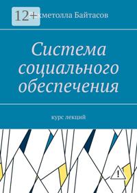 Система социального обеспечения. Курс лекций
