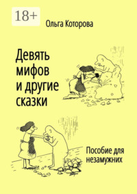Девять мифов и другие сказки. Пособие для незамужних