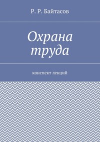 Охрана труда. Конспект лекций