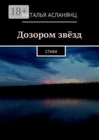 Дозором звёзд. Стихи