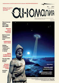 Журнал «Аномалия» №1 / 2012