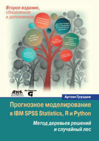 Прогнозное моделирование в IBM SPSS Statistics, R и Python. Метод деревьев решений и случайный лес