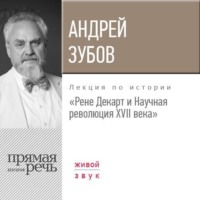 Лекция «Рене Декарт и Научная революция XVII века»