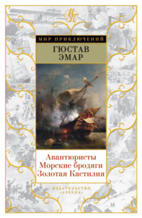 Авантюристы. Морские бродяги. Золотая Кастилия (сборник)