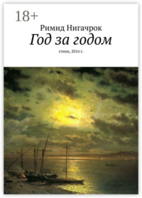 Год за годом. Стихи, 2016 г.