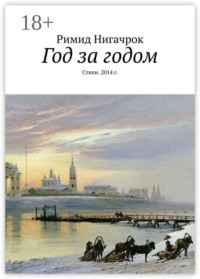 Год за годом. Стихи. 2014 г.