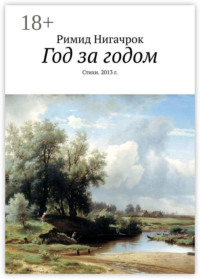 Год за годом. Стихи. 2013 г.