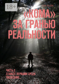 Кома. За гранью реальности. Часть 2. Станьте первыми среди последних…
