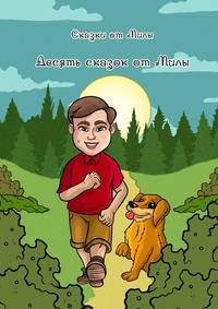 Десять сказок от Милы