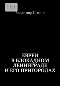 Евреи в блокадном Ленинграде и его пригородах
