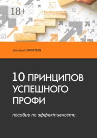 10 принципов успешного профи. Пособие по эффективности
