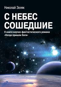 С небес сошедшие. II книга научно-фантастического романа «Когда пришли боги»