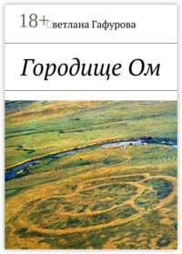 Городище Ом