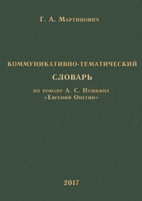 Коммуникативно-тематический словарь. По роману А. С. Пушкина «Евгений Онегин»