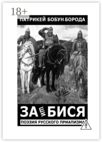 ЗАшиБИСЯ. Поэзия русского приапизма