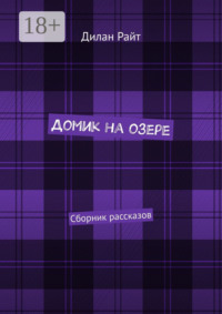 Домик на озере. Сборник рассказов