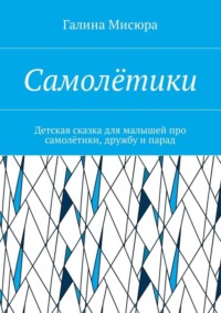 Самолётики. Детская сказка для малышей про самолётики, дружбу и парад