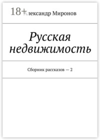 Русская недвижимость. Сборник рассказов – 2